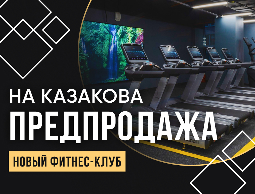 Предпродажа в клуб на М. Казакова 1 год + Абонемент в клуб на Ветеранов в подарок